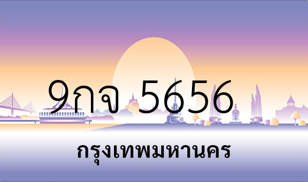 9กจ 5656